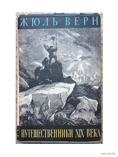 Жюль Верн "Путешественники XIX века" (История великих путешествий, 1961)
