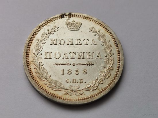 Полтина 1858г. Александр - 2 (только 10 дней)