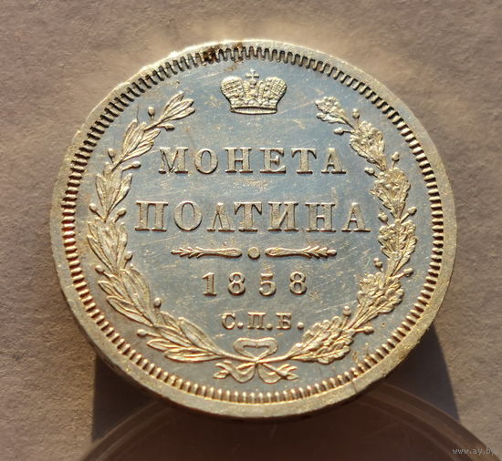 Монета полтина 1858г.