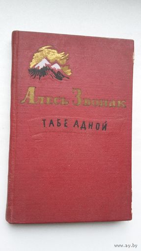 Алесь Звонак - Табе адной: выбраныя вершы. 1957 г.