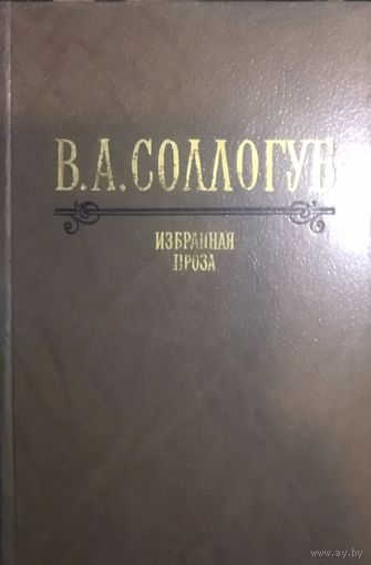 В. А. Соллогуб.  ИЗБРАННАЯ ПРОЗА.  Соллогуб - прекрасный русский прозаик, драматург, поэт и мемуарист из литовского рода Соллогубов.