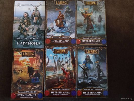 В. Маханенко цикл "Барлиона". (Путь шамана)