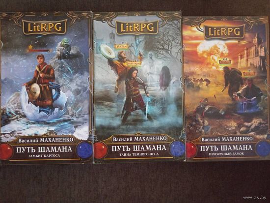 В. Маханенко цикл "Путь шамана"