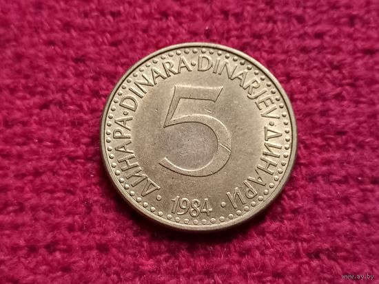 Югославия 5 динаров ( динар ) 1984 г. Ал-5