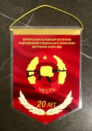 Белорусская Ассоциация Ветеранов Спецназа ЧЕСТЬ * 20 лет * 2017 год * ВВ МВД Беларуси * Внутренние Войска * Милиция