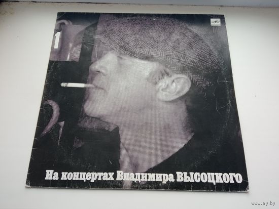 Пластинка На концертах Владимира Высоцкого