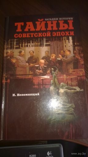 Тайны советской эпохи. Н. Непомнящий
