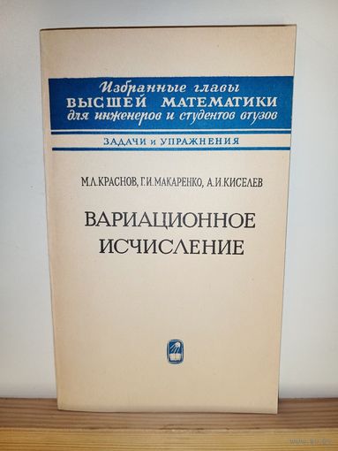 Вариационные исчисления Задачи и упражнения