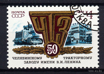 1983 СССР. 50 лет Челябинскому тракторному заводу