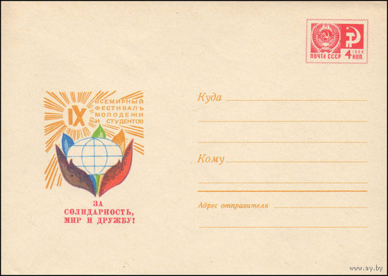 Художественный маркированный конверт СССР N 5723 (05.07.1968) IX Всемирный фестиваль молодежи и студентов  За солидарность, мир и дружбу!