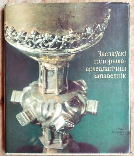 І. П. Загрышаў, С. А. Мілючэнкаў (аўтары тэксту і складальнікі). Заслаўскі гісторыка-археалагічны запаведнік.