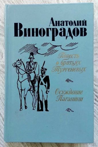 С рубля! 1983. ПОВЕСТЬ О БРАТЬЯХ ТУРГЕНЕВЫХ * ОСУЖДЕНИЕ ПАГАНИНИ Роман А.К. Виноградов