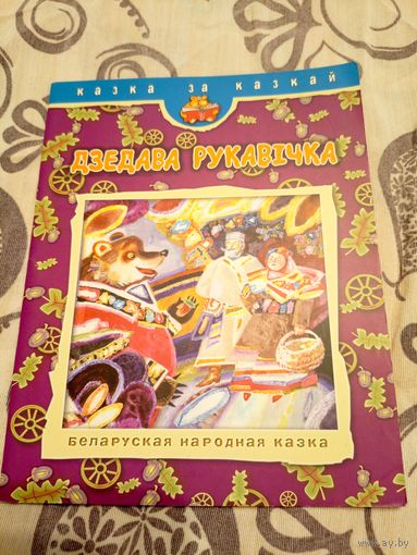 Дзедава рукавiчка\07