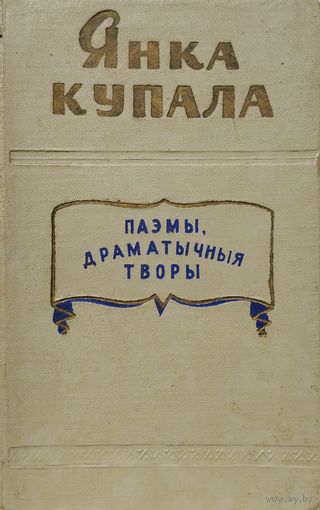 Янка Купала "Паэмы. Драматычныя творы" 1957