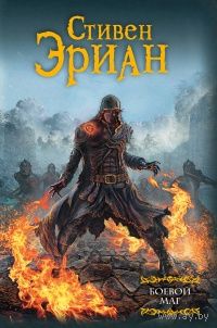 Стивен Эриан Боевой маг
