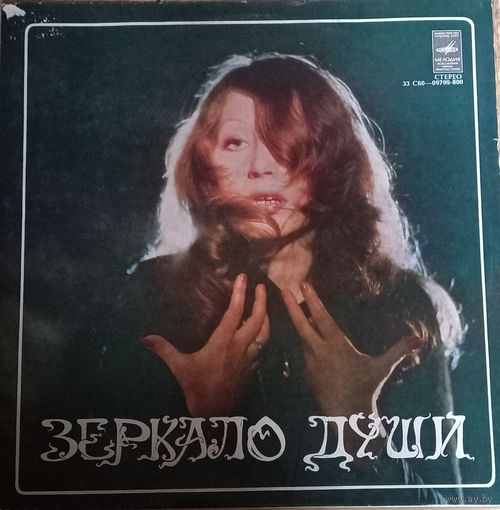 Алла Пугачева – Зеркало Души
