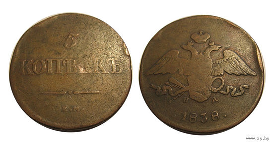 5 копеек 1838 ем на