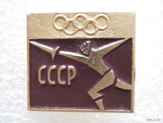Олимпиада СССР, фехтование.