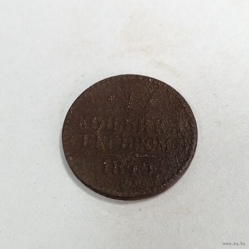 1 копейка серебром 1840