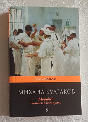 Булгаков Михаил. Морфий. Записки юного врача. 2015