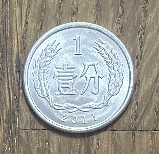 Китай 1 Фэнь 2011г.