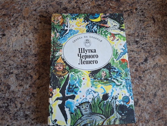 Шутка Черного Лешего