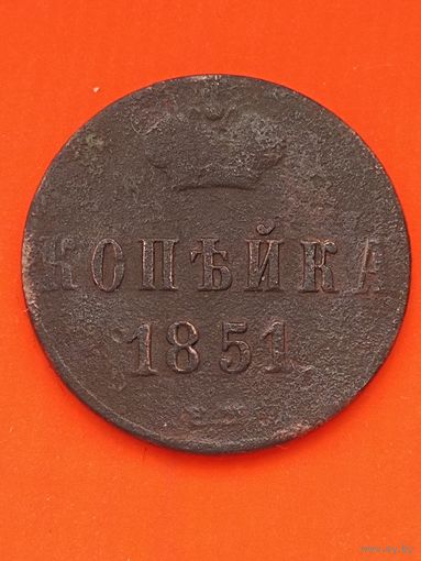 Копейка 1851 ЕМ, без мц.