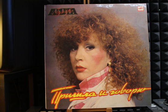 Алла Пугачева - Пришла И Говорю (1987, Vinyl)
