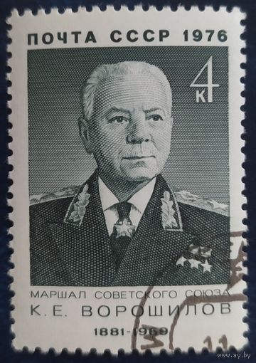 СССР 1976 Ворошилов, клей.