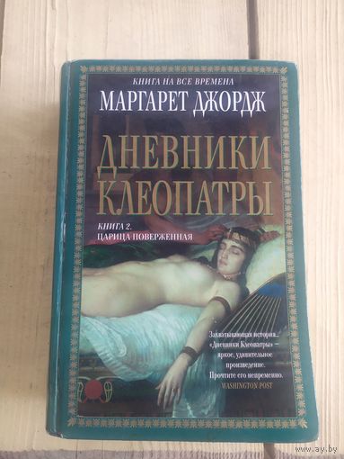 Дневники Клеопатры\017