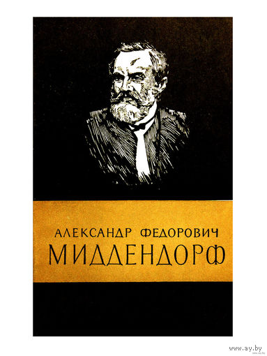 Н.И.Леонов. АЛЕКСАНДР ФЁДОРОВИЧ МИДДЕНДОРФ.