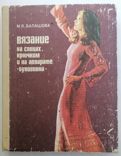 М. Я. Балашова. Вязание на спицах, крючком и на аппарате Буковина.