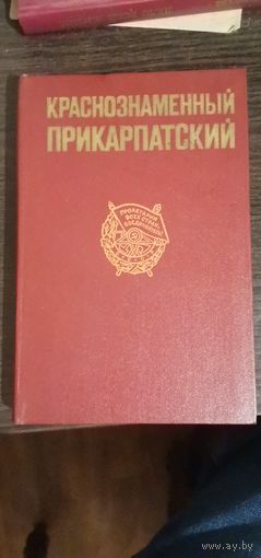 Краснознаменной Прикарпатский ВО