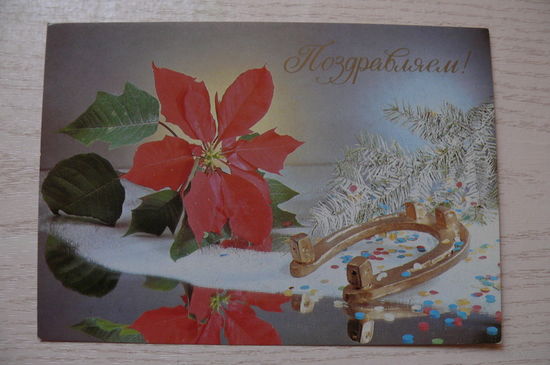 Киндрова Д., Поздравляем! 1989, чистая.
