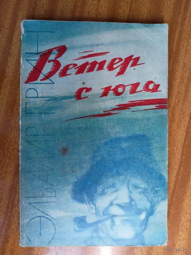 Эльмар Грин "Ветер с юга"