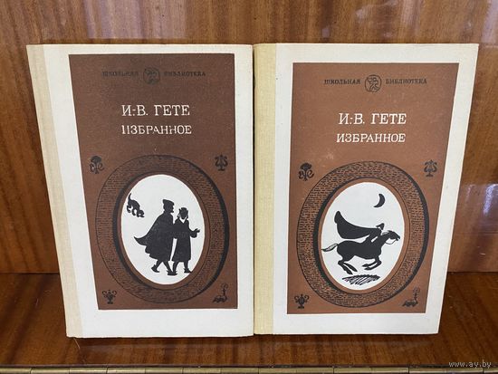 Гете.Избранные произведения