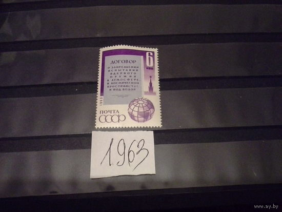 СССР 1963 договор о запрещении яо