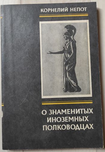 Корнелий Непот "О знаменитых иноземных полководцах"