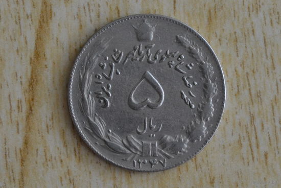 Иран 5 риалов 1968 с 1 руб