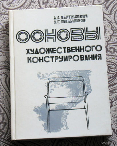 А.А.Барташевич А.У.Мельников Основы художественного конструирования.