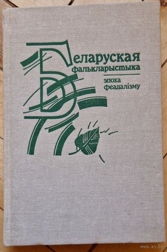 Беларуская фалькларыстыка. Акадэмія навук БССР. 1989 год.