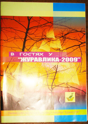 В гостях у Журавлика - 2009