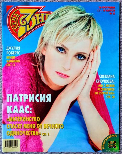 Журнал 7 СЕМЬ ДНЕЙ #33,2002 Патрисия Каас, Шарлиз Терон, Смысловые галлюцинации, Светлана Крючкова, Уэсли Снайпс, Дженнифер Лопес, Эвелина Блёданс, Игорь Костолевский, Антонио Бандерас, Олег Газманов.