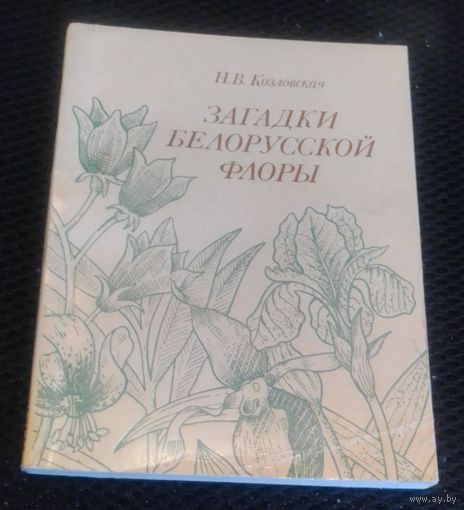 Загадки белорусской флоры