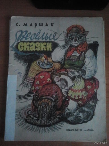 Маршак С. Веселые сказки.Художник В. Таубер