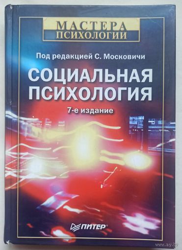 Социальная психология. Ред Московичи. Серия: Мастера психологии