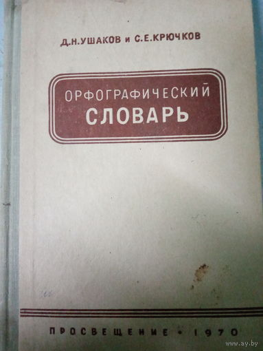 Орфографический словарь. Издание 1970 год