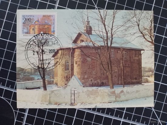 Беларусь. 2018. Борисоглебская церковь в Гродно. Картмаксимум. Спецгашение