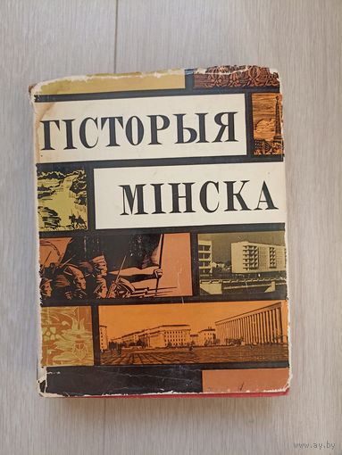 Гісторыя Мінска