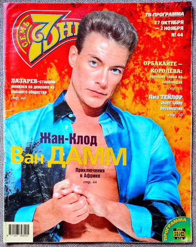 Журнал 7 СЕМЬ ДНЕЙ #44,1997 Жан-Клод Ван Дамм, Линда Евангелиста, Элизабет Тейлор, Александр Лазарев, Светлана Немоляева, Валдис Пельш, Лучано Паваротти, Деми Мур, Питер Фальк, Опра Уинфри, Кейт Мосс.